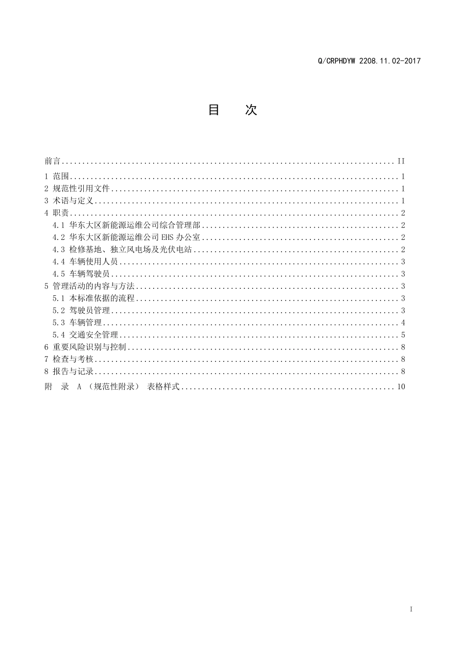 新能源运维公司（沂水）检修基地企业标准 QCRPHDYW 2208.11.02-2017 车辆安全管理标准.pdf_第2页