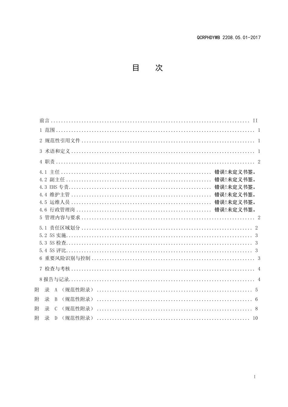 新能源运维公司（沂水）检修基地企业标准 QCRPHDYWB 2208.05.01-2017 文明生产管理标准.pdf_第2页