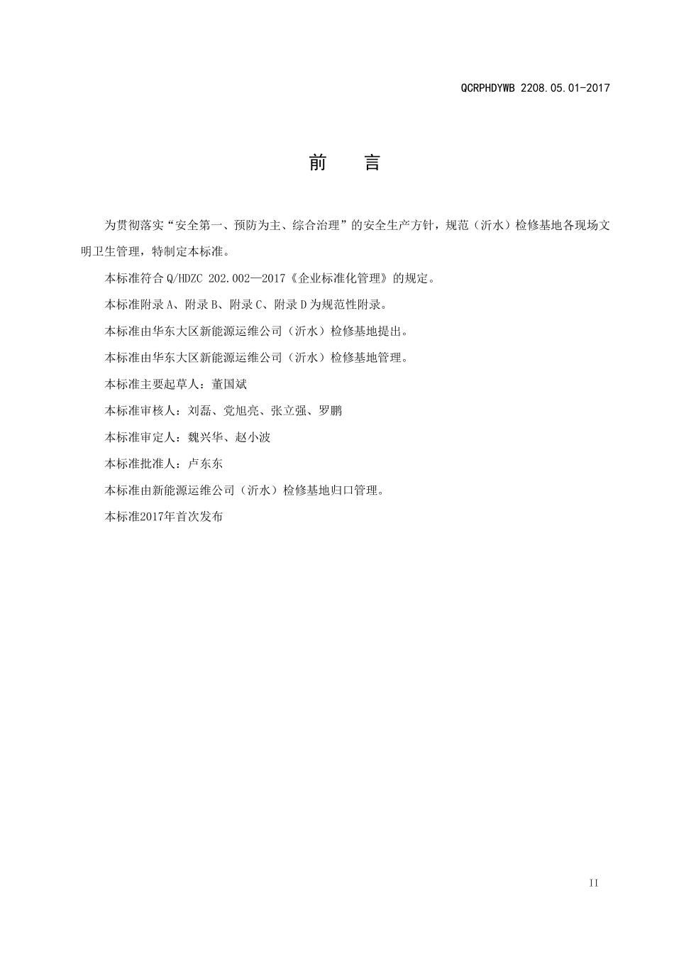 新能源运维公司（沂水）检修基地企业标准 QCRPHDYWB 2208.05.01-2017 文明生产管理标准.pdf_第3页