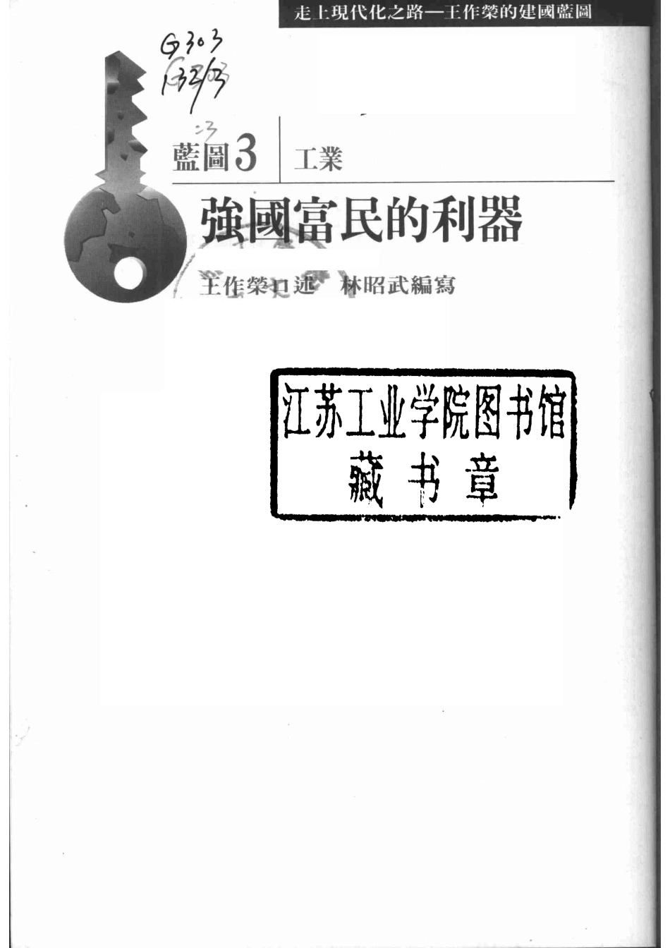 走上现代化之路：王作荣的建国蓝图蓝图3工业强国富民的利器_王作荣口述；林昭武编.pdf_第2页