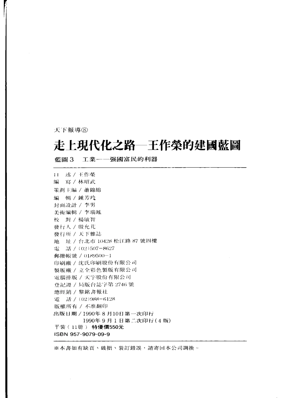 走上现代化之路：王作荣的建国蓝图蓝图3工业强国富民的利器_王作荣口述；林昭武编.pdf_第3页