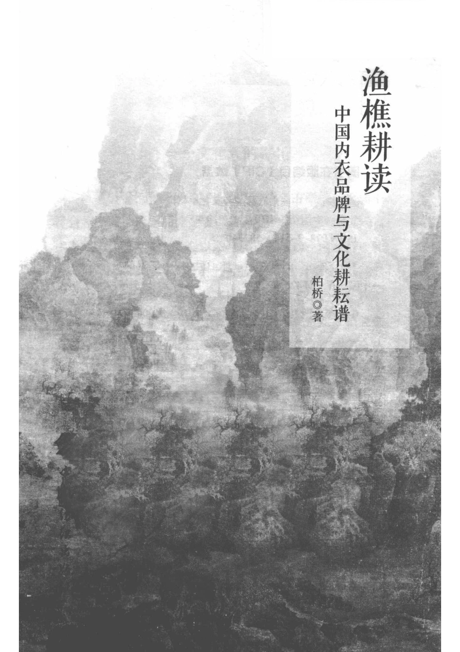 渔樵耕读_柏桥著.pdf_第2页