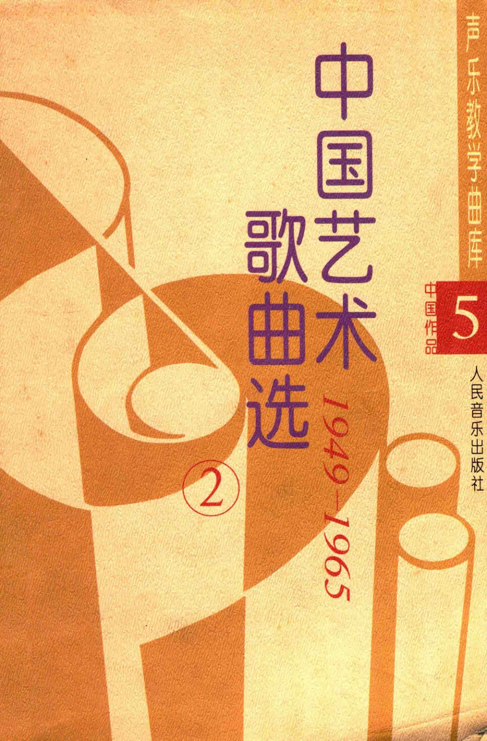 中国艺术歌曲选2_触声虹等主编.pdf_第1页