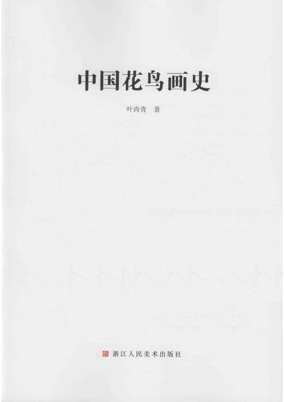 中国花鸟画史_叶尚青著.pdf_第2页