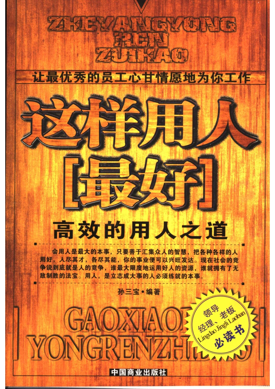 这样用人最好高效的用人之道_孙三宝编著.pdf_第1页