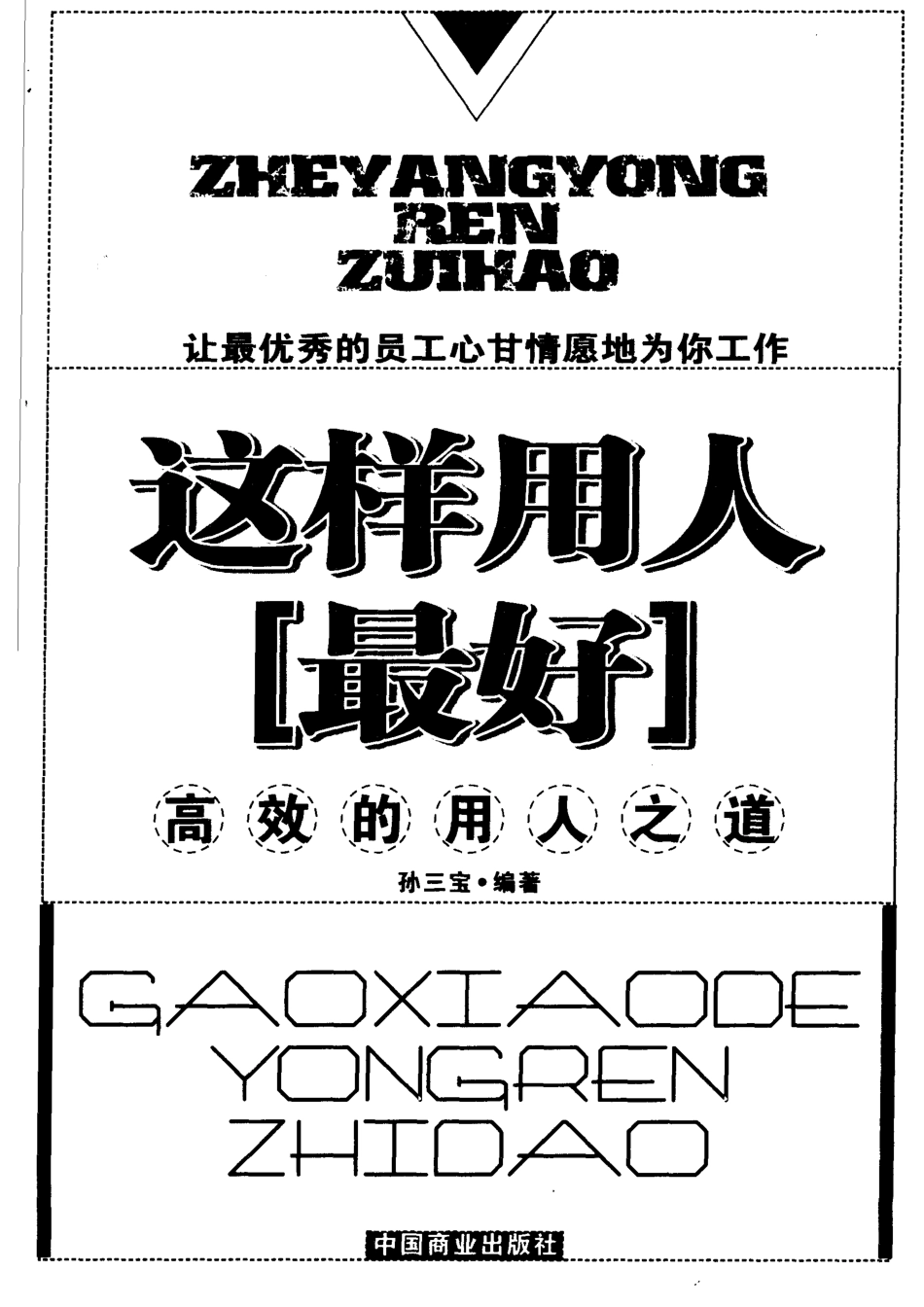 这样用人最好高效的用人之道_孙三宝编著.pdf_第2页