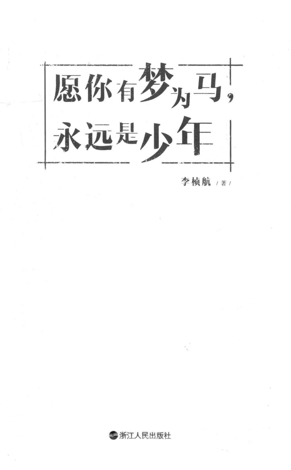 愿你有梦为马永远是少年_李桢航著.pdf_第2页