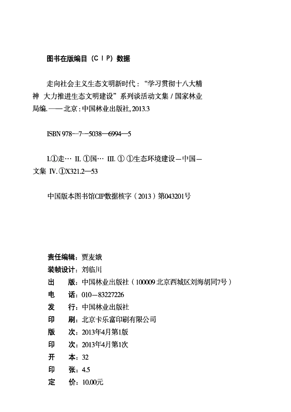 走社会主义生态文明新时代学习贯彻十八大精神大力推进生态文明建设系列谈活动文集_国家林业局编.pdf_第3页