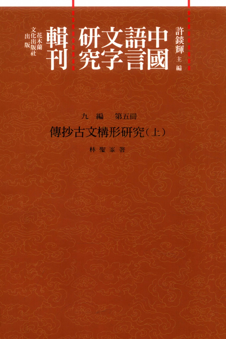中国语言文字研究辑刊九编第5册傅钞古文构形研究上_林胜峰著.pdf_第1页