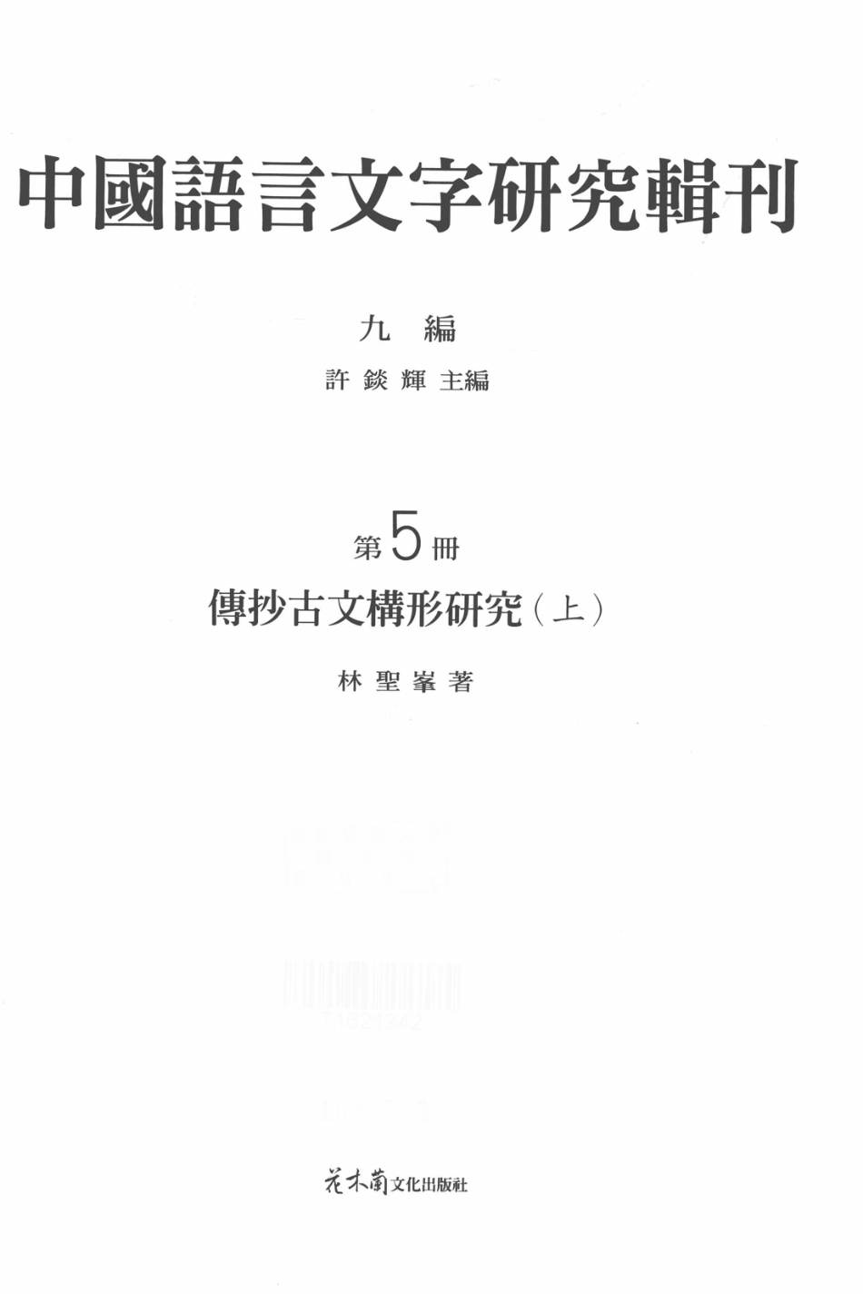 中国语言文字研究辑刊九编第5册傅钞古文构形研究上_林胜峰著.pdf_第2页