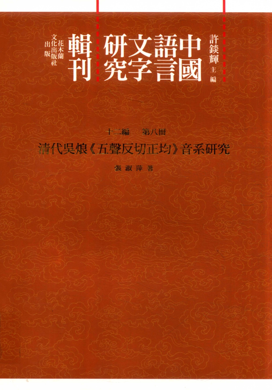 中国语言文字研究辑刊十二编第8册清代吴烺《五声反切正均》音系研究_张淑萍著.pdf_第1页