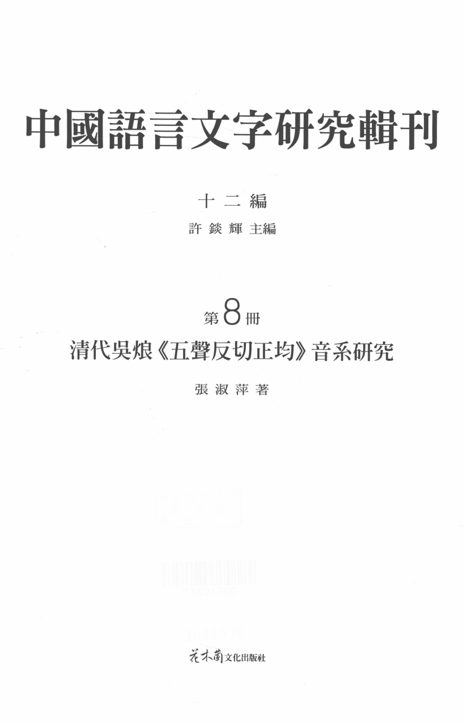 中国语言文字研究辑刊十二编第8册清代吴烺《五声反切正均》音系研究_张淑萍著.pdf_第2页