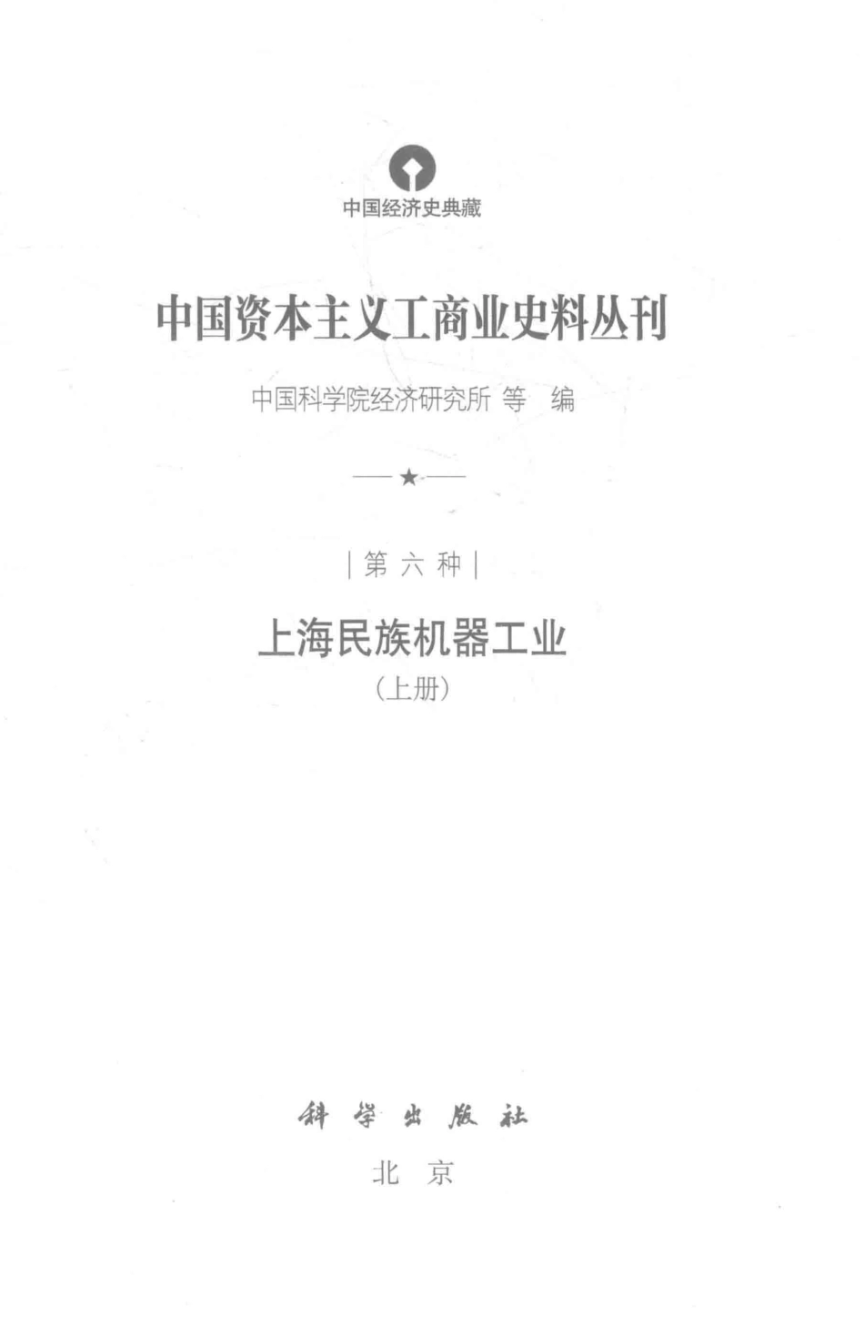 中国资本主义工商业史料丛刊第6种上海民族机器工业上_中国科学院经济研究所等编.pdf_第2页