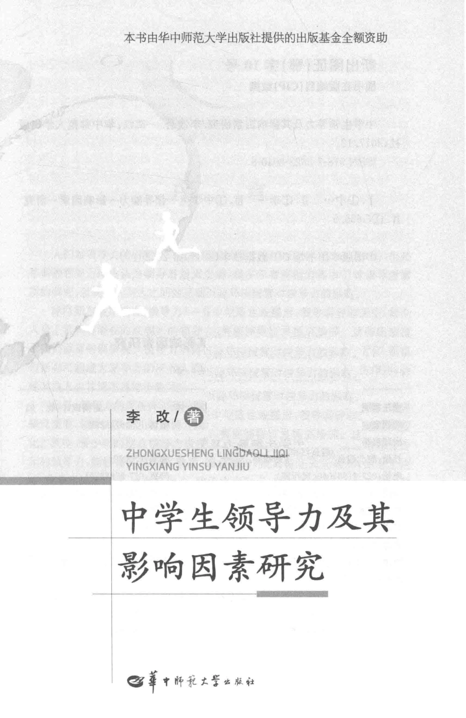 中学生领导力及其影响因素研究_李改著.pdf_第2页