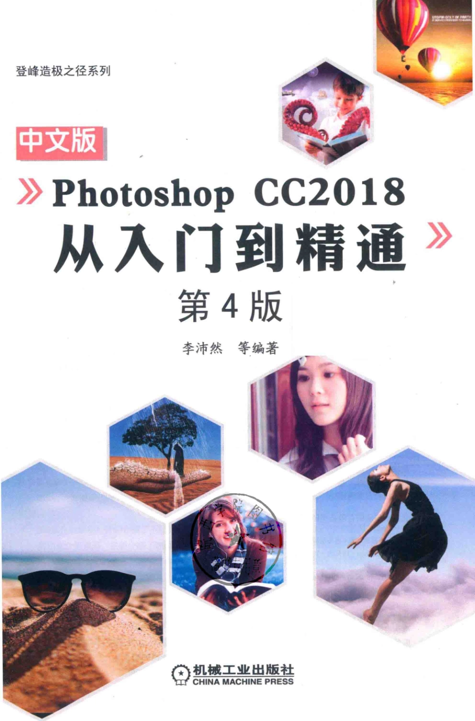 中文版Photoshop CC2018从入门到精通第4版_李沛然等编著.pdf_第2页
