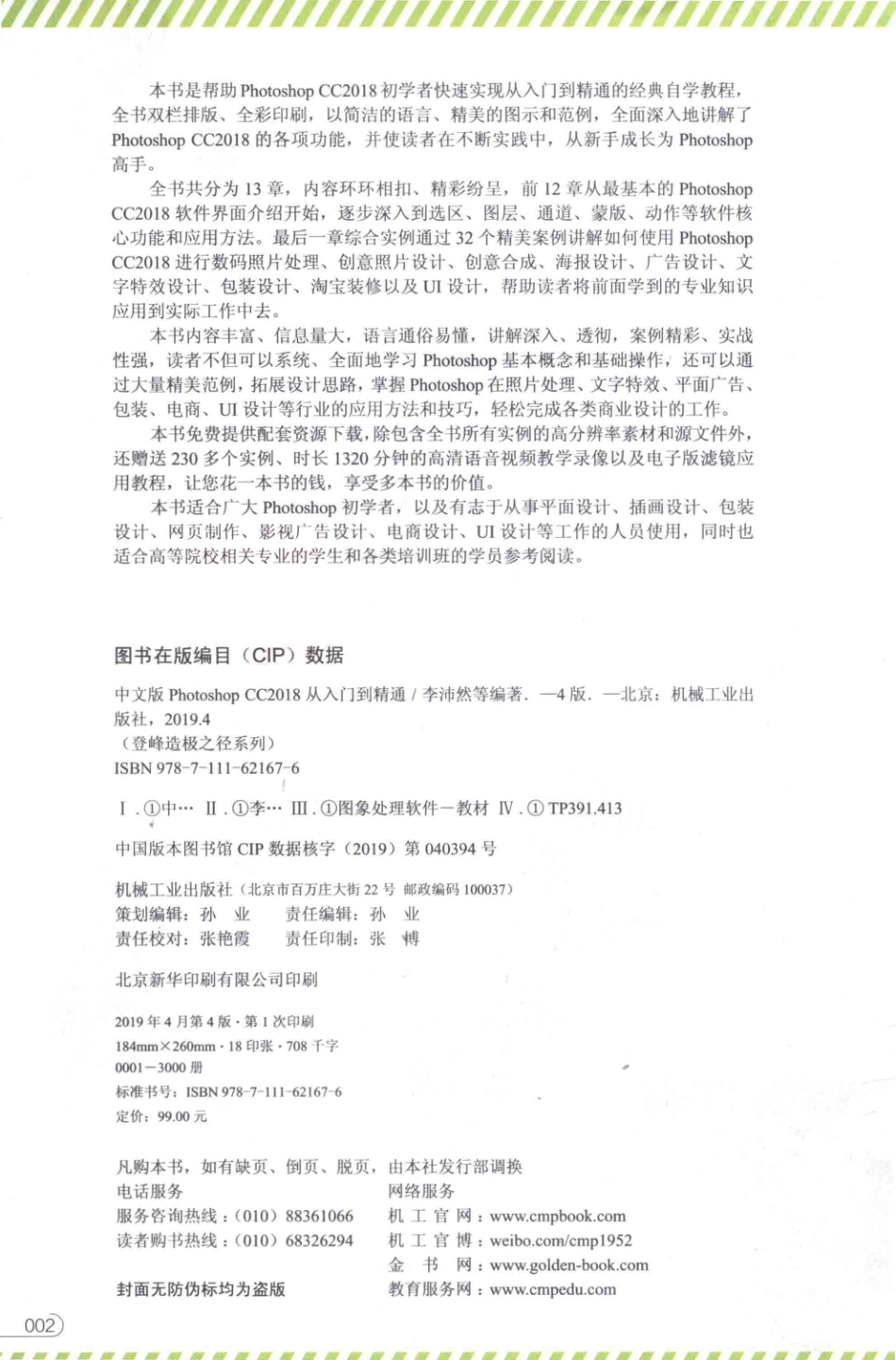 中文版Photoshop CC2018从入门到精通第4版_李沛然等编著.pdf_第3页