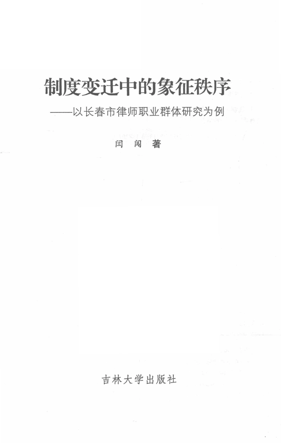 制度变迁中的象征秩序以长春市律师职业群体研究为例_闫闯著.pdf_第2页