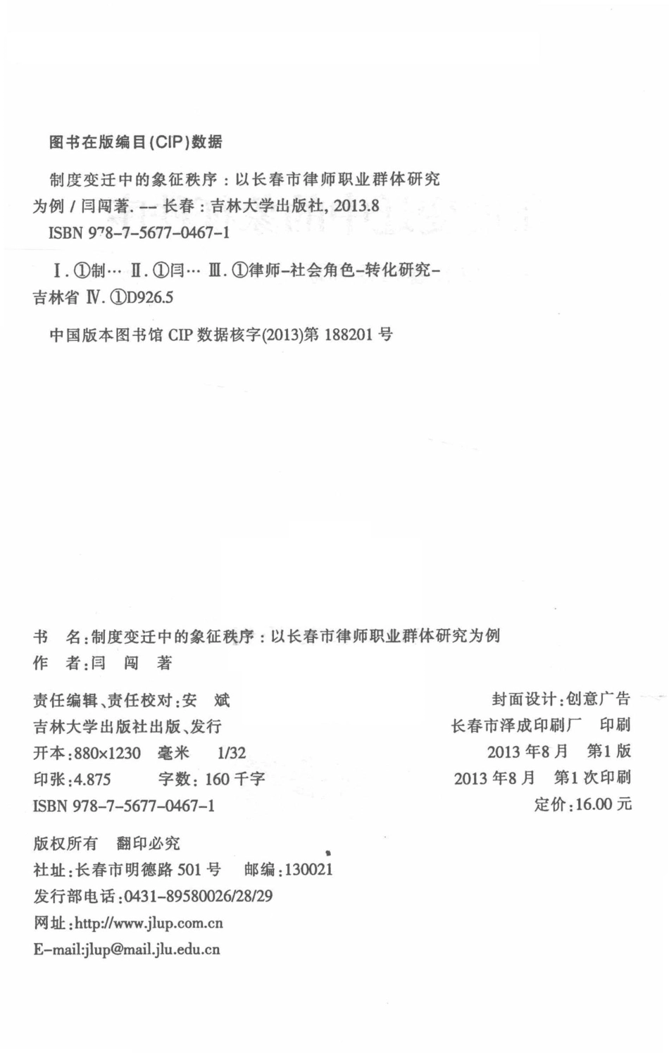 制度变迁中的象征秩序以长春市律师职业群体研究为例_闫闯著.pdf_第3页