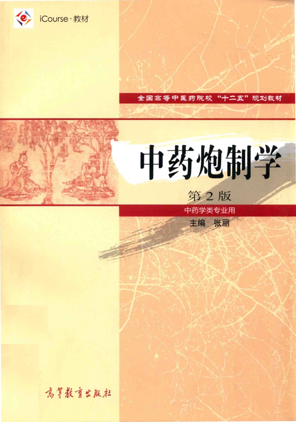 中药炮制学中药学类专业用第2版_张丽主编.pdf_第1页