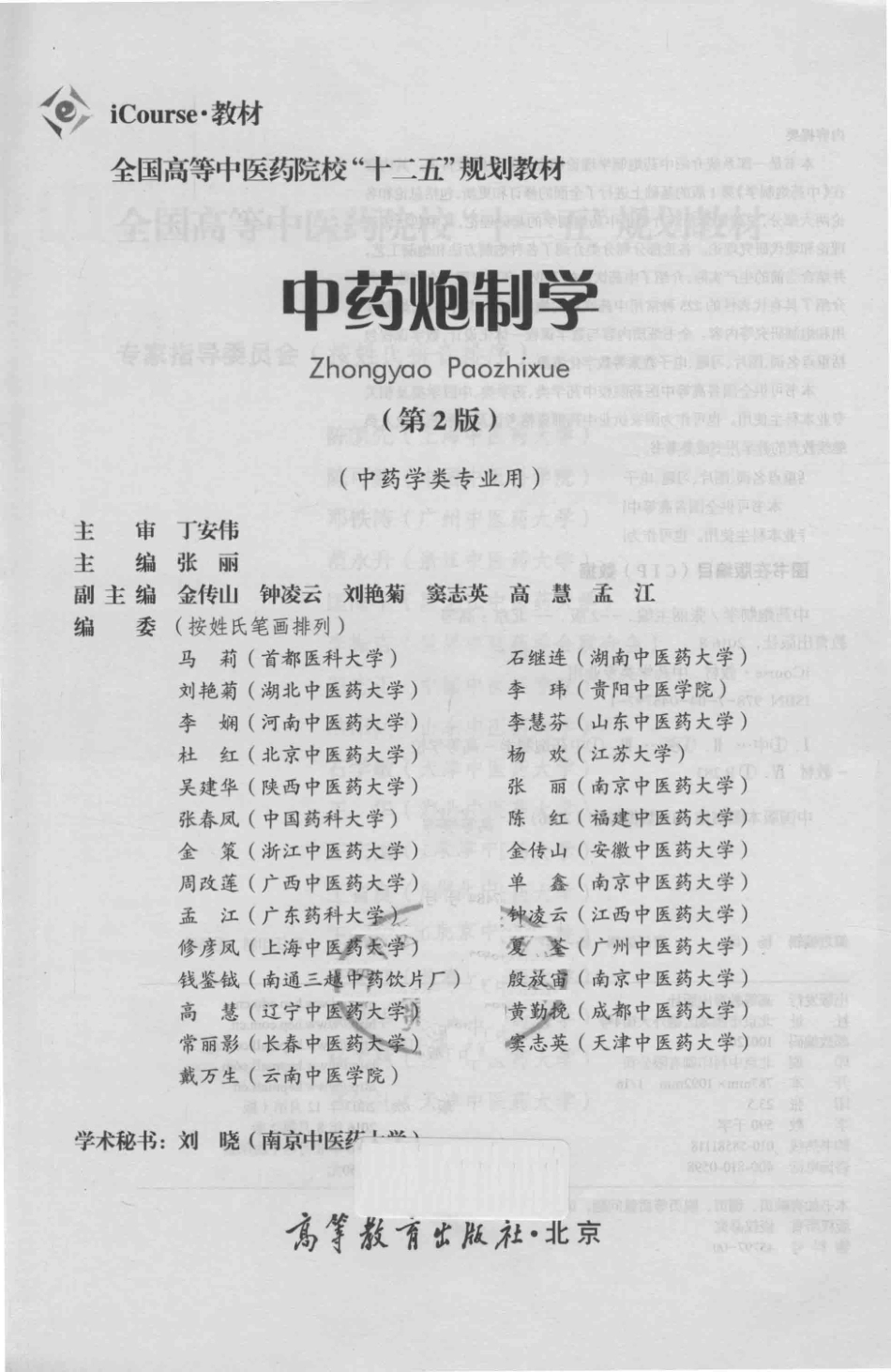 中药炮制学中药学类专业用第2版_张丽主编.pdf_第2页