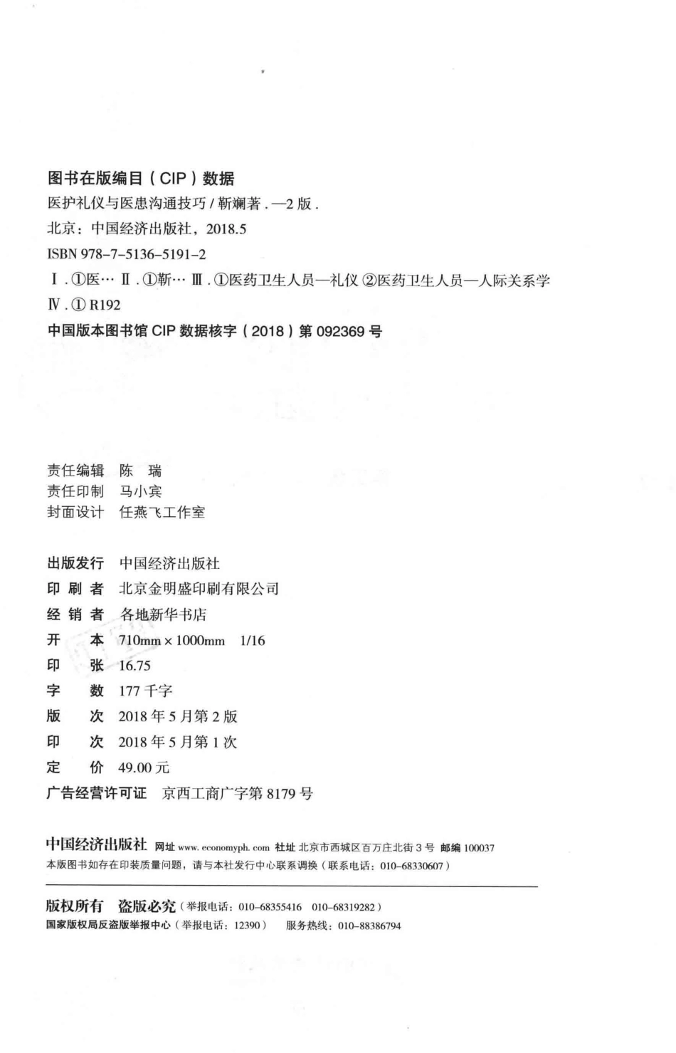 医护礼仪与医患沟通技巧2版_靳斓著.pdf_第3页
