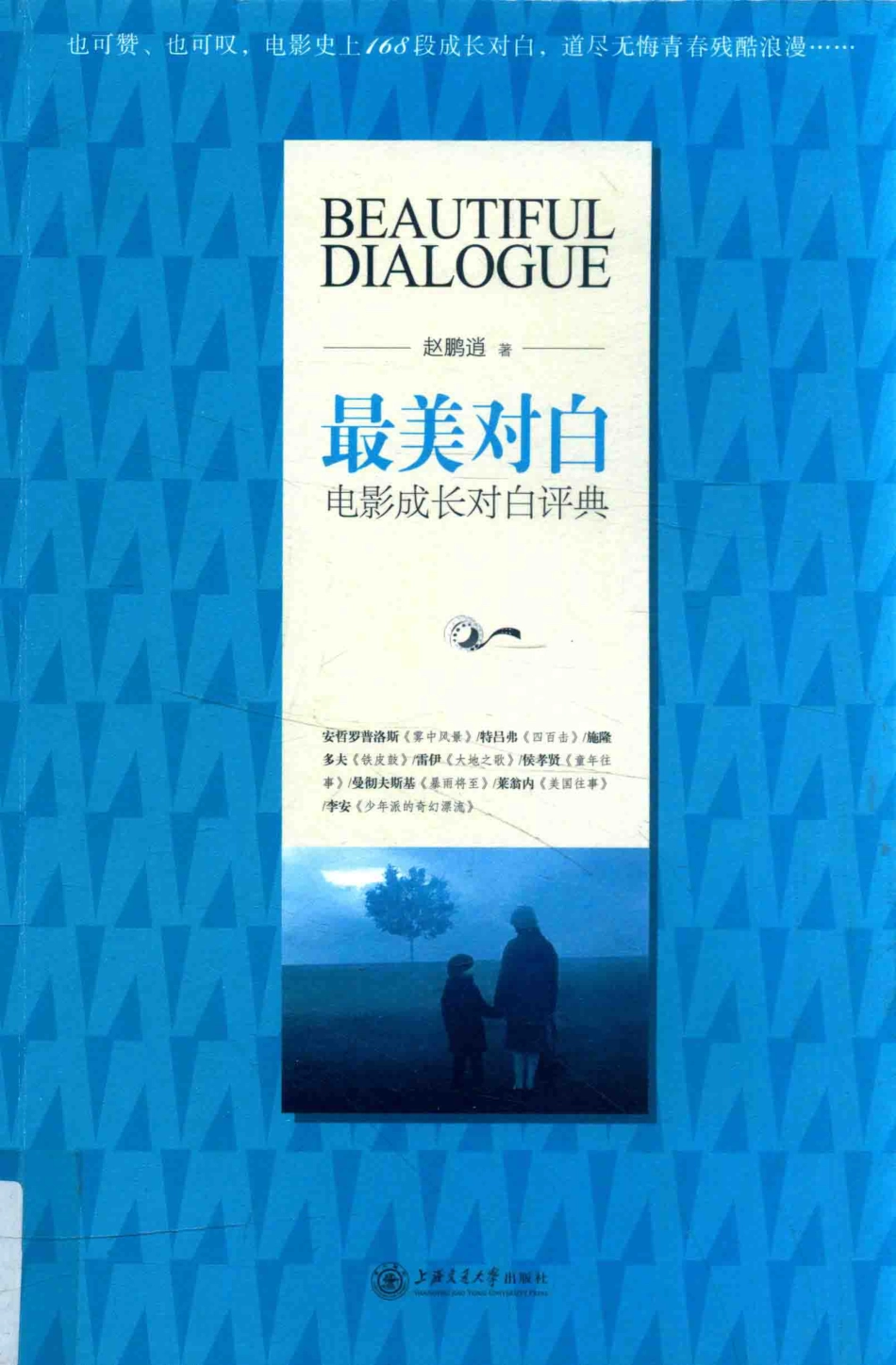 最美对白电影成长对白评典_赵鹏逍著.pdf_第1页
