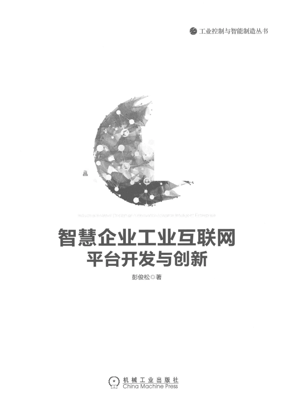 智慧企业工业互联网平台开发与创新_彭俊松著.pdf_第2页
