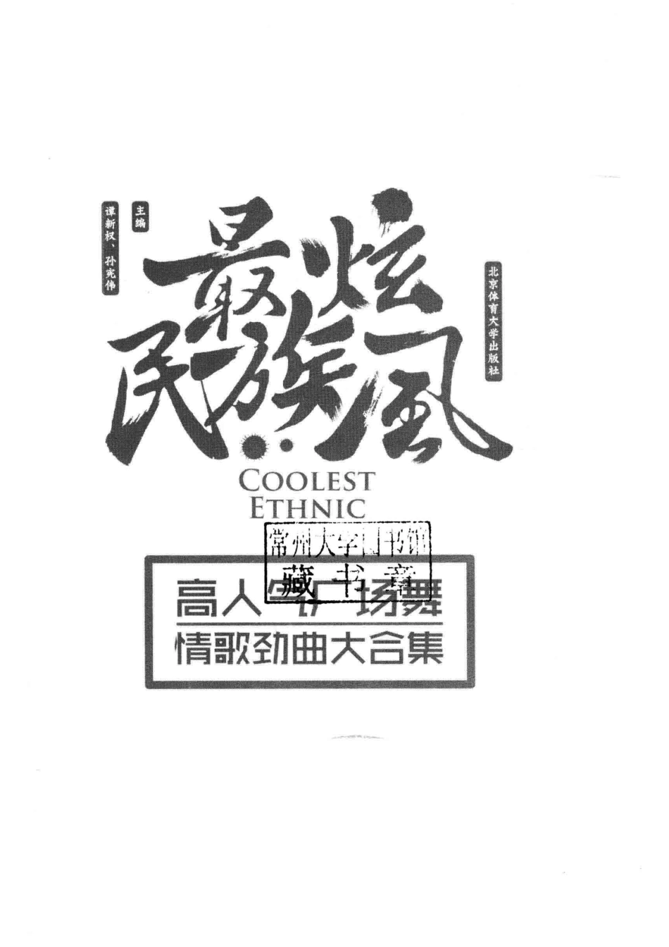 最炫民族风高人气广场舞情歌劲曲大合集_谭新权孙宪伟主编.pdf_第2页