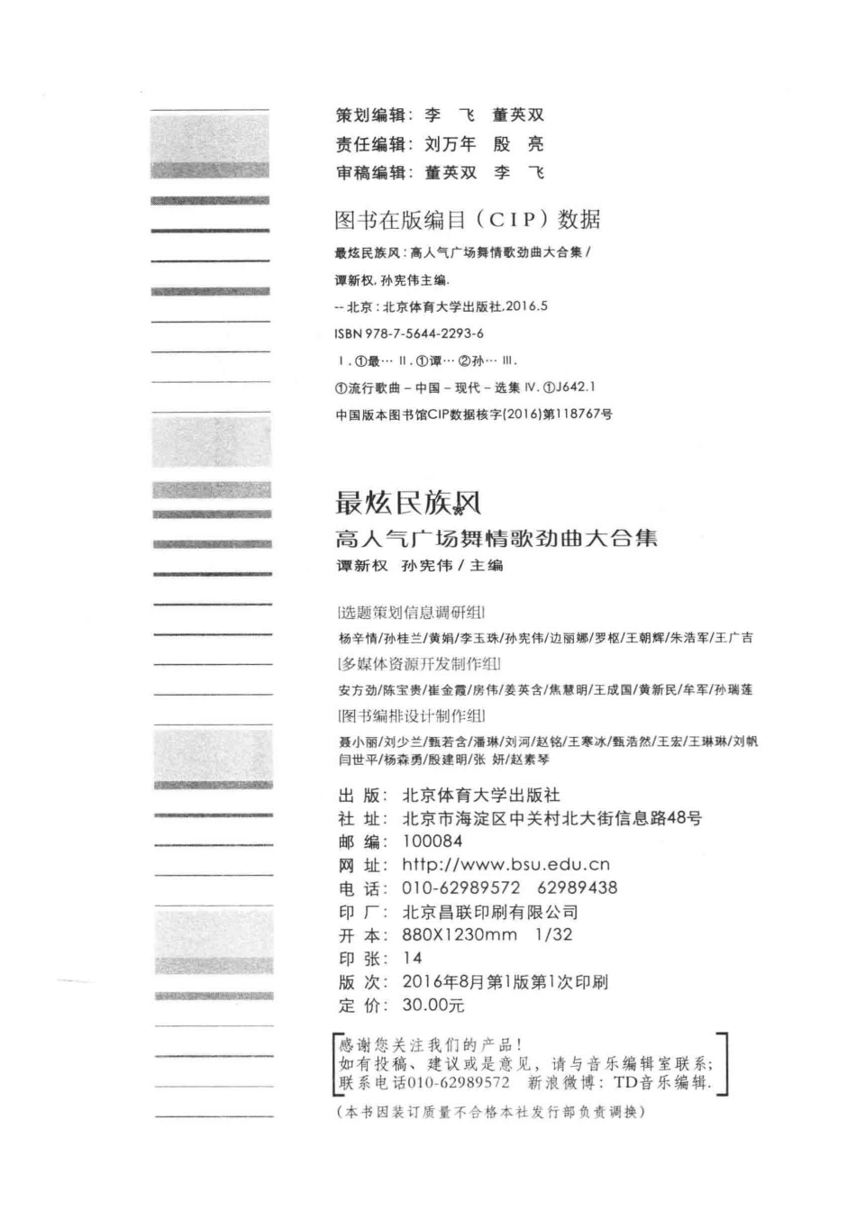 最炫民族风高人气广场舞情歌劲曲大合集_谭新权孙宪伟主编.pdf_第3页