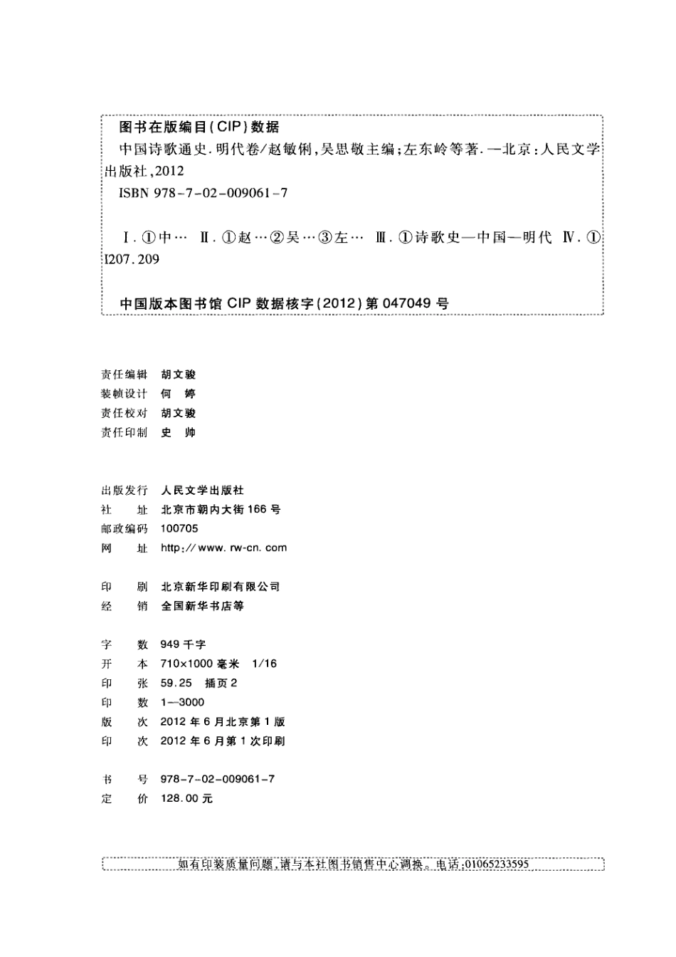 中国诗歌通史明代卷_赵敏俐吴思敬主编；左东岭主编.pdf_第3页
