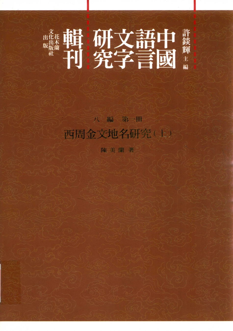 中国语言文字研究辑刊八编《八编》总目第1册西周金文地名研究（上）_陈美兰著.pdf_第1页