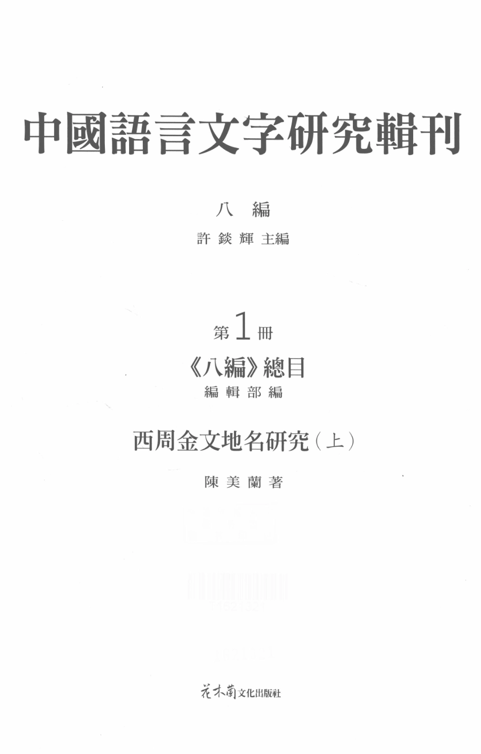 中国语言文字研究辑刊八编《八编》总目第1册西周金文地名研究（上）_陈美兰著.pdf_第2页