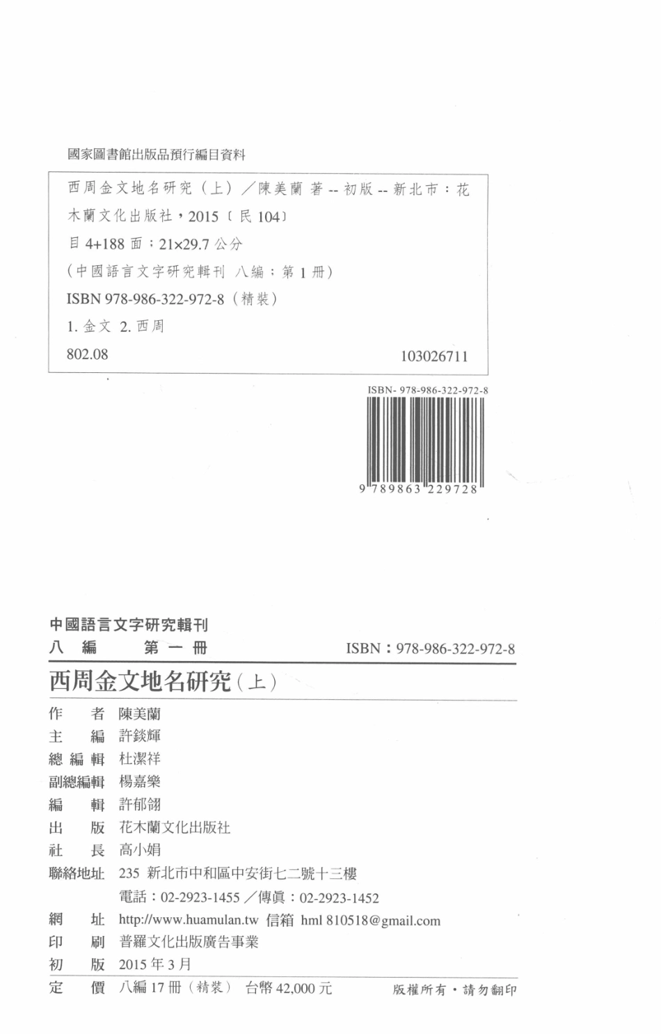 中国语言文字研究辑刊八编《八编》总目第1册西周金文地名研究（上）_陈美兰著.pdf_第3页