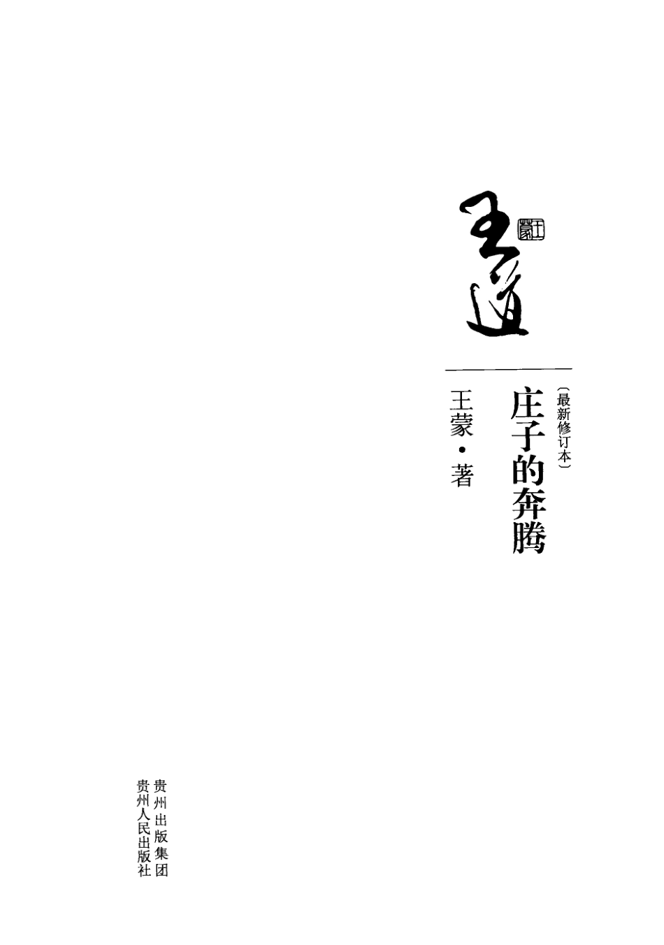 庄子的奔腾_王蒙著.pdf_第2页