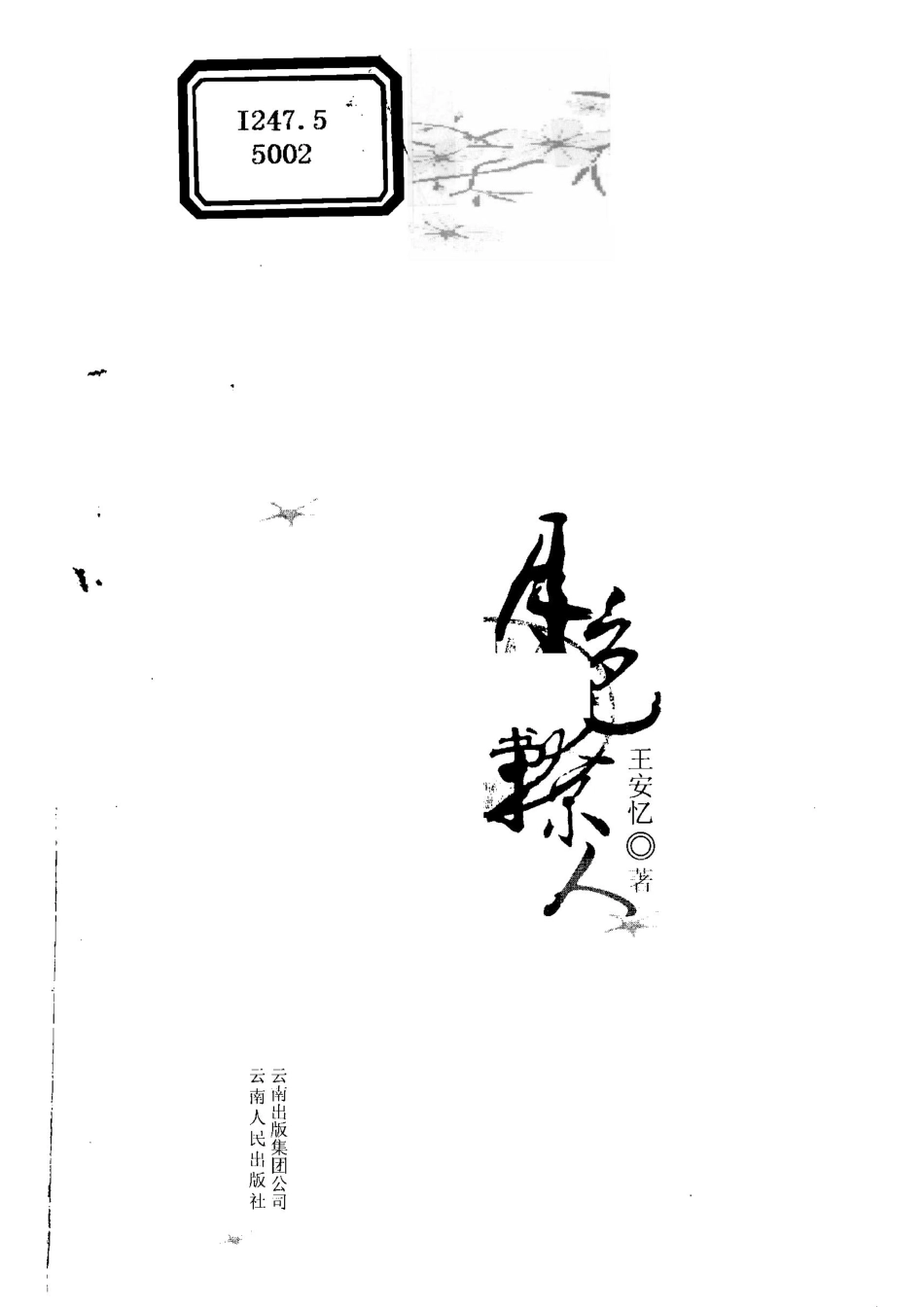 月色撩人_王安忆著.pdf_第2页
