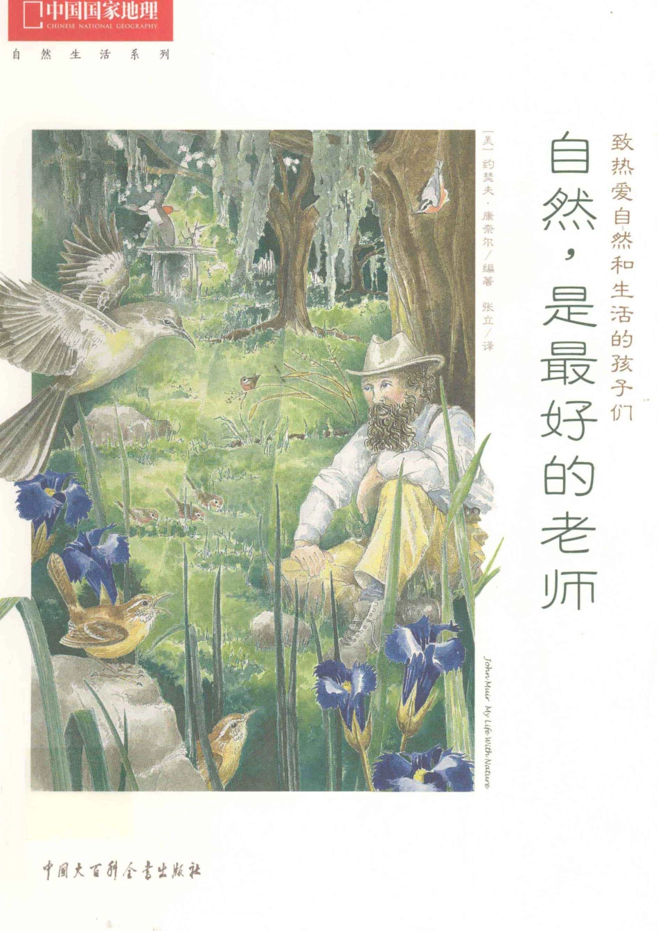 自然是最好的老师像约翰·缪尔一样观察和体验自然_（美）约瑟夫·康奈尔（JosephCornell）编著；张立译.pdf_第1页