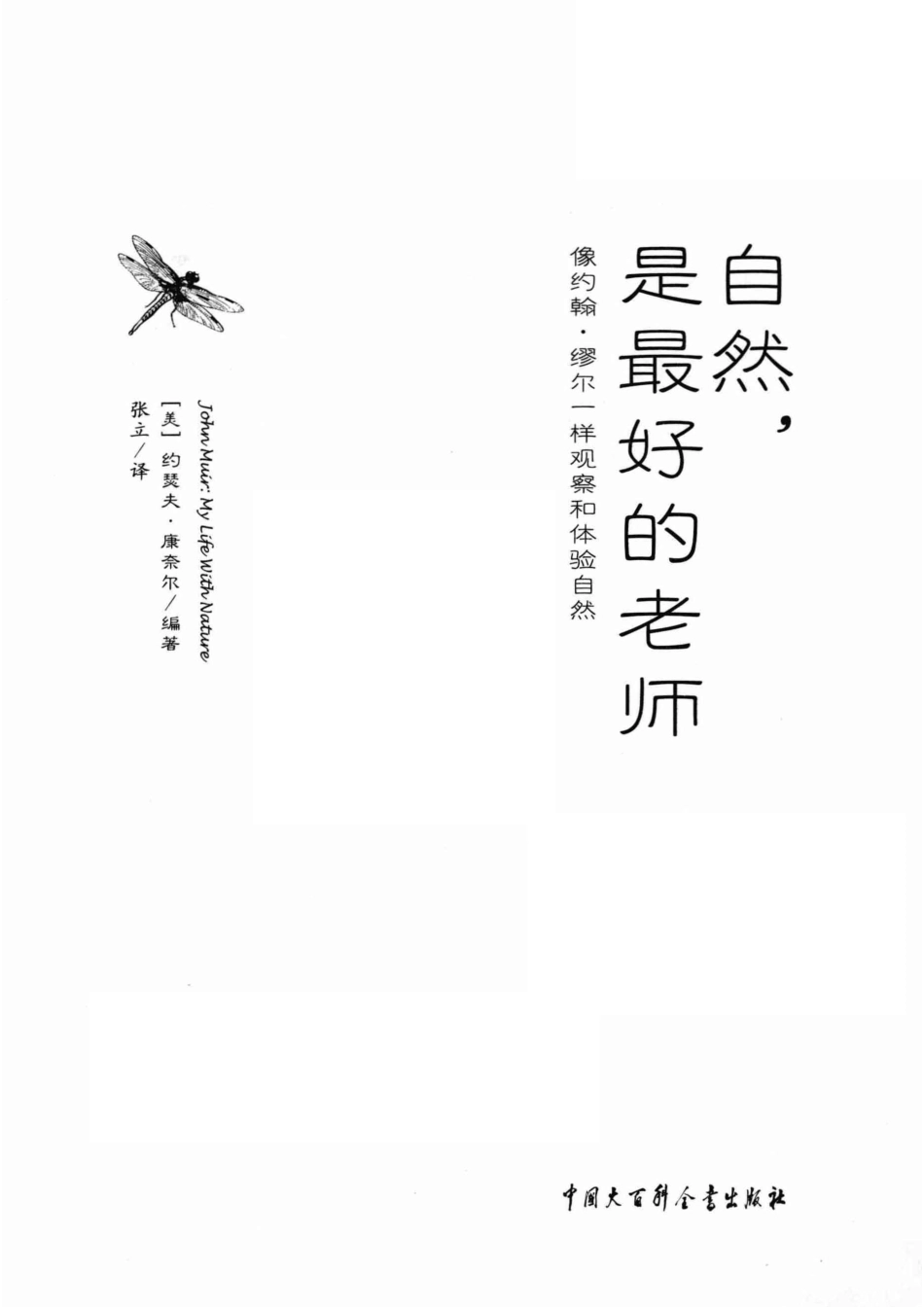 自然是最好的老师像约翰·缪尔一样观察和体验自然_（美）约瑟夫·康奈尔（JosephCornell）编著；张立译.pdf_第2页