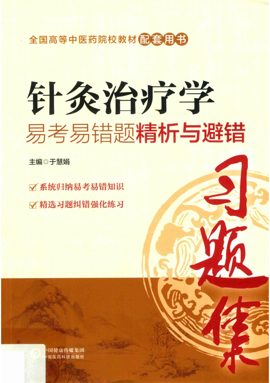 针灸治疗学易考易错题精析与避错_于慧娟主编.pdf_第1页