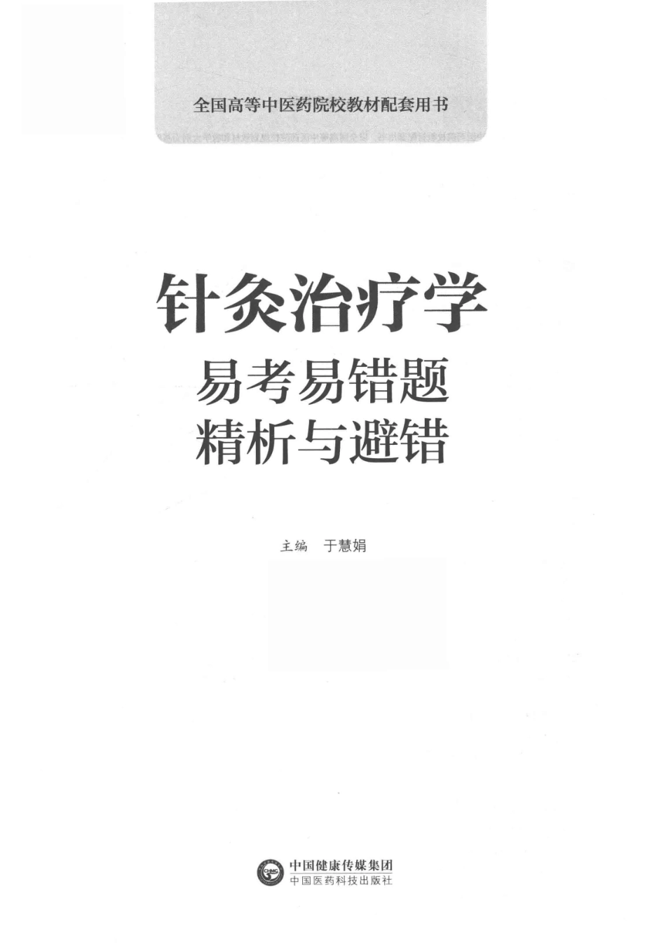 针灸治疗学易考易错题精析与避错_于慧娟主编.pdf_第2页