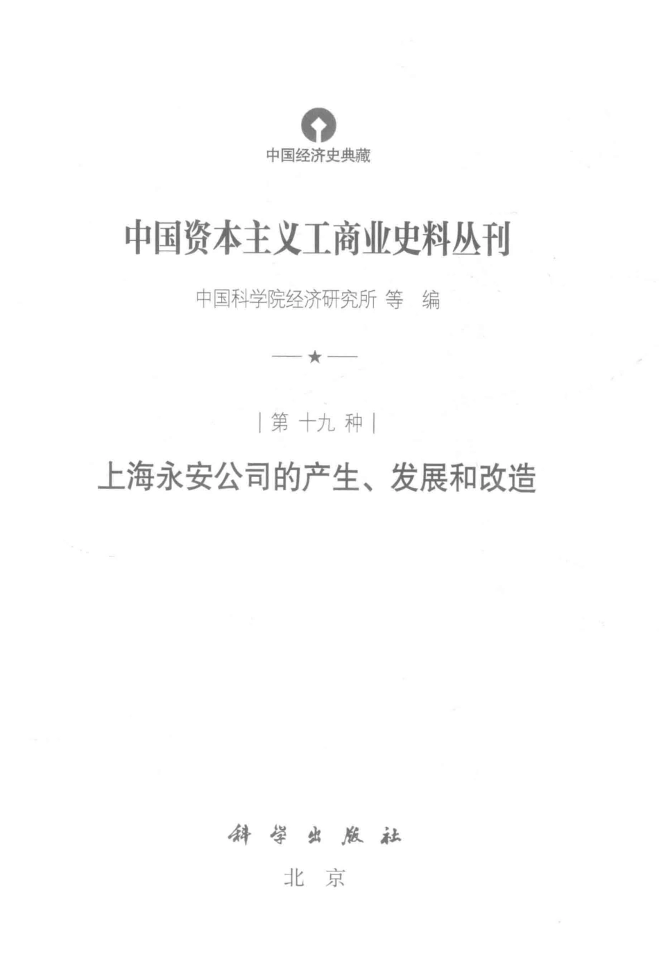 中国资本主义工商业史料丛刊 第19种 上海永安公司的产生、发展和改造_中国科学院经济研究所等编.pdf_第2页