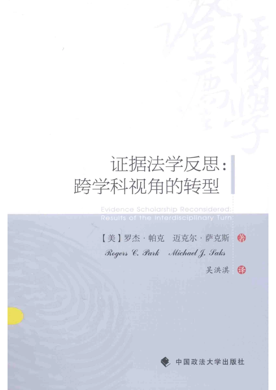 证据法学反思跨学科视角的转型_（美）帕克（美）萨克斯著.pdf_第1页
