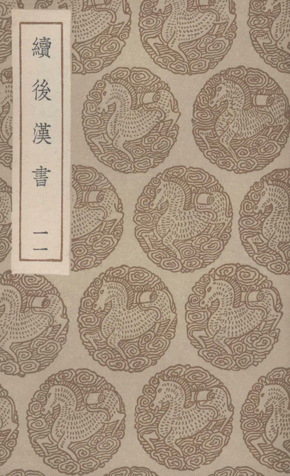 续后汉书11_郝经撰.pdf_第1页