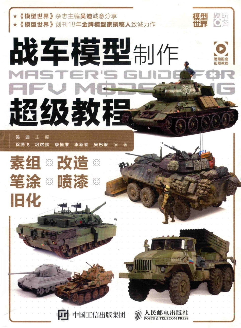 战车模型制作超级教程模型世界鼎力推荐_吴迪主编；徐腾飞巩煜鹏康恒维李新春吴巴银编著.pdf_第1页