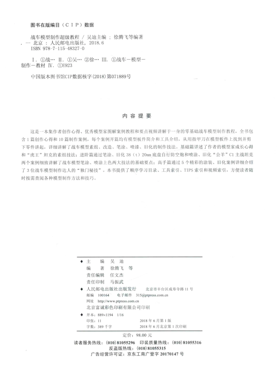 战车模型制作超级教程模型世界鼎力推荐_吴迪主编；徐腾飞巩煜鹏康恒维李新春吴巴银编著.pdf_第3页