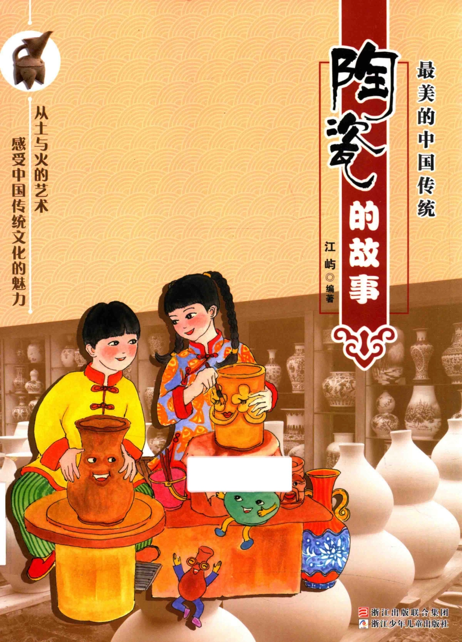最美的中国传统陶瓷的故事_江屿编著.pdf_第1页