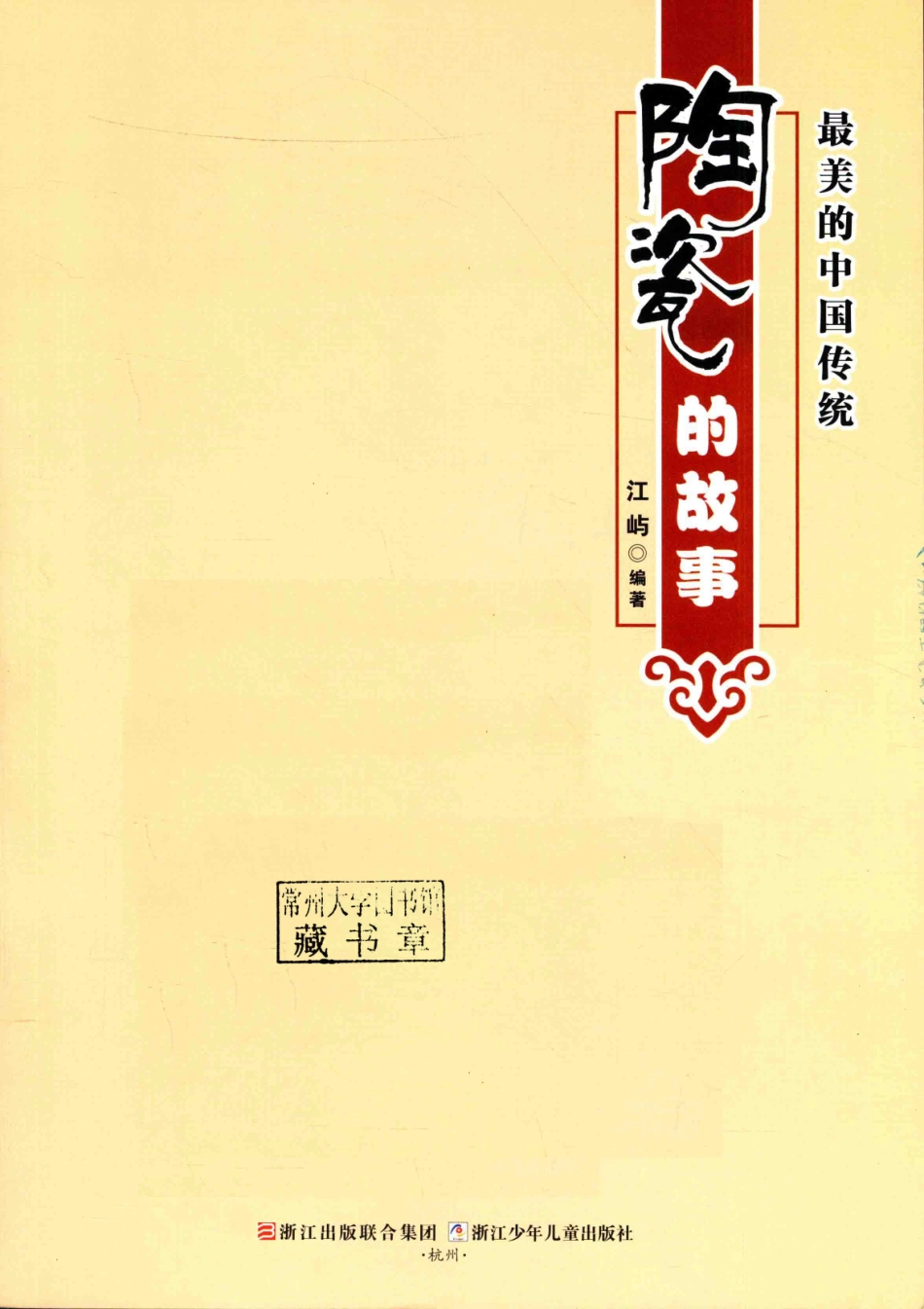 最美的中国传统陶瓷的故事_江屿编著.pdf_第2页