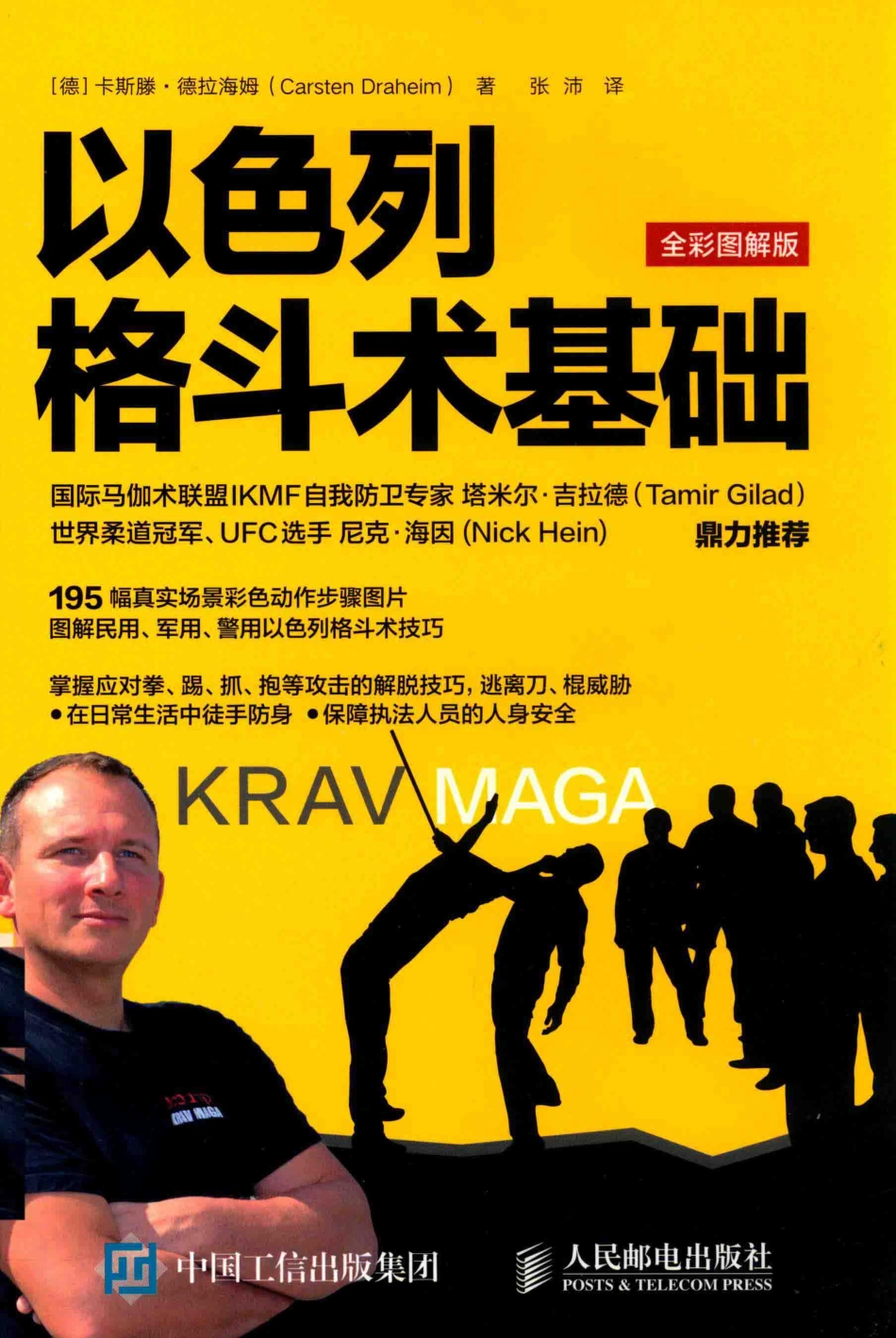 以色列格斗术基础全彩图解版_（德）卡斯滕·德拉海姆（CarstenDraheim）著；张沛译.pdf_第1页