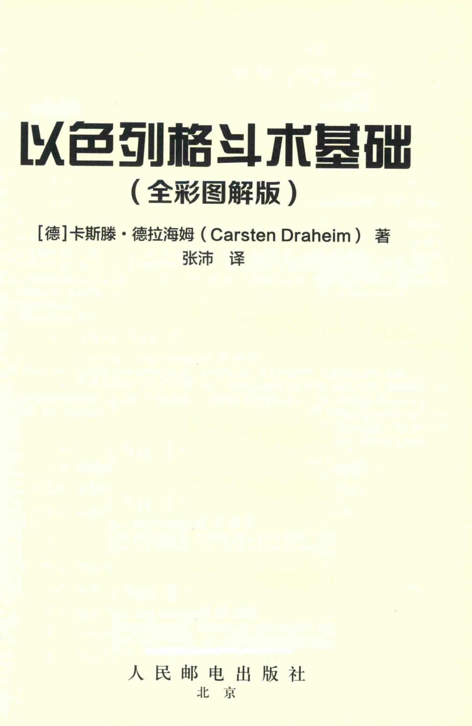 以色列格斗术基础全彩图解版_（德）卡斯滕·德拉海姆（CarstenDraheim）著；张沛译.pdf_第2页