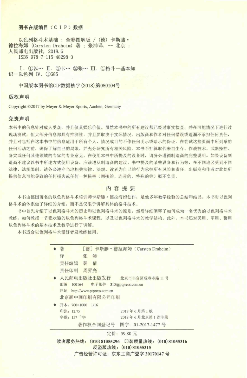 以色列格斗术基础全彩图解版_（德）卡斯滕·德拉海姆（CarstenDraheim）著；张沛译.pdf_第3页