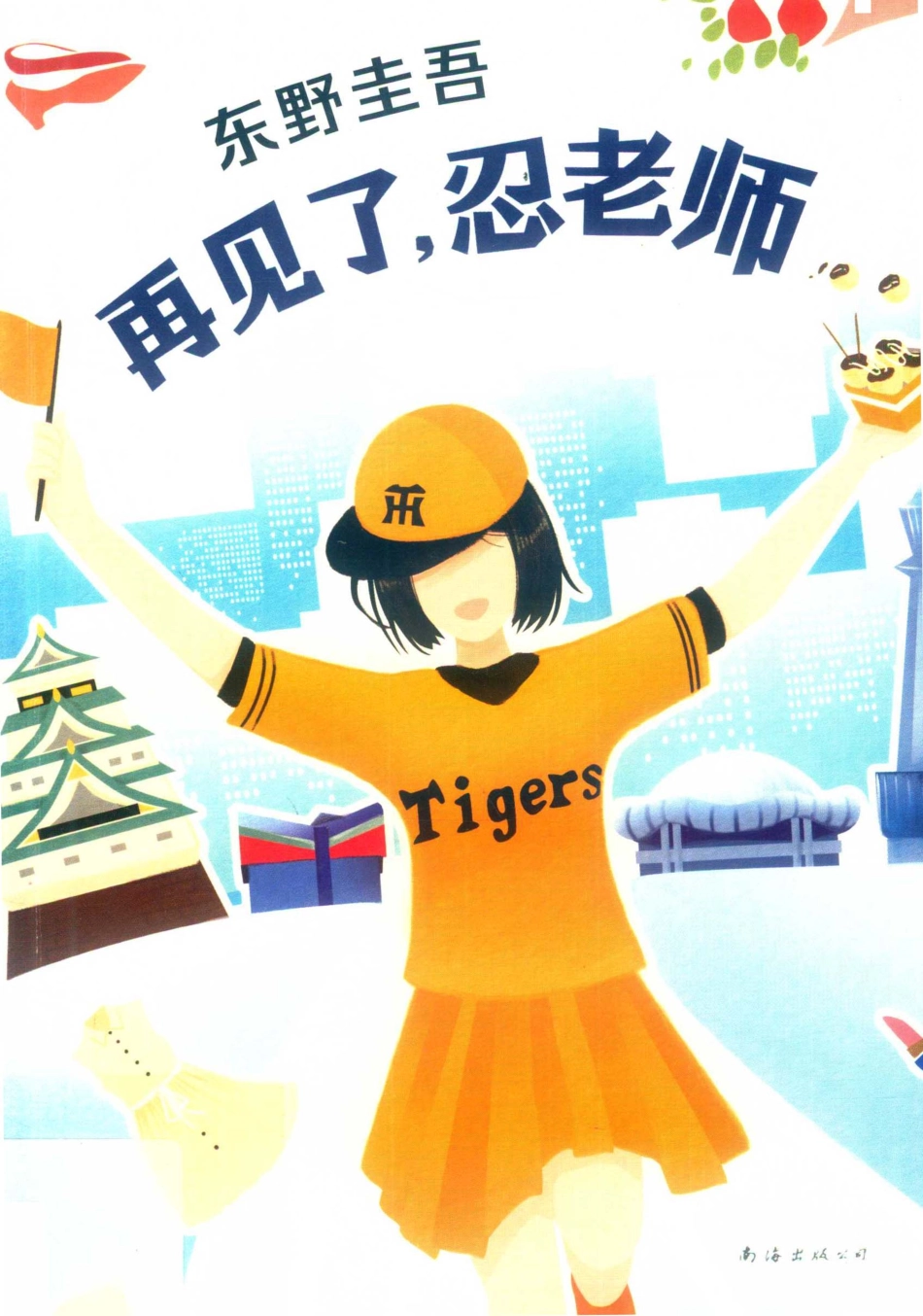 再见了忍老师_（日）东野圭吾著.pdf_第1页